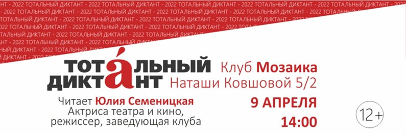 Тотальный диктант 2022 в районе Очаково-Матвеевское